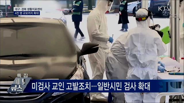 대구·경북 생활치료센터 규모 4천 명 까지 확대