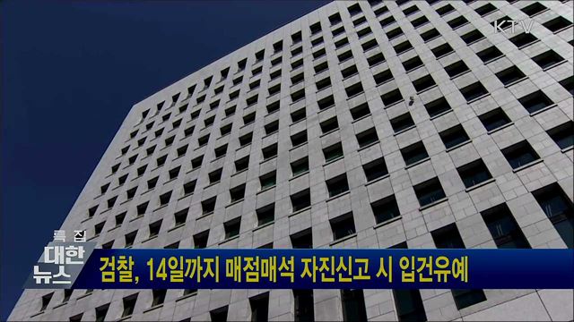 검찰, 14일까지 매점매석 자진신고 시 입건유예