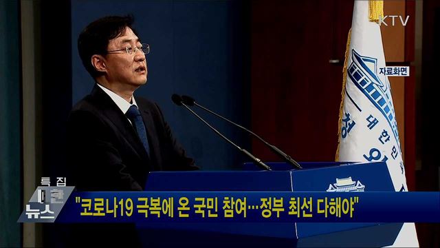 "코로나19 극복에 온 국민 참여···정부 최선 다해야"
