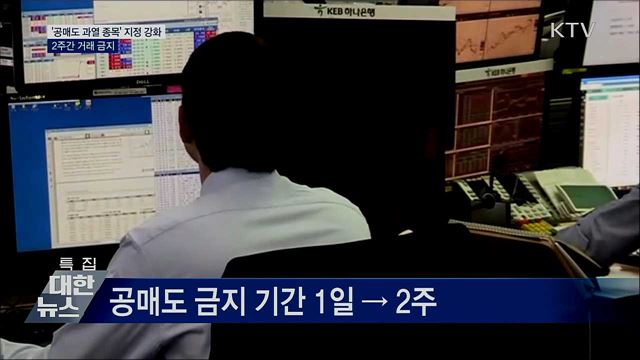 &#39;공매도 과열 종목&#39; 지정 강화···2주간 거래금지