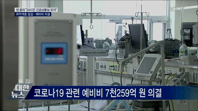 정 총리 &#34;24시간 긴급상황실 유지&#34;···예비비 의결