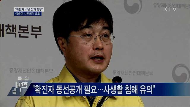 &#34;확진자 비난 삼가 당부&#34;···성숙한 시민의식 요청