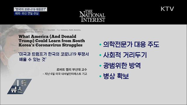 &#34;한국은 코로나19에 어떻게 대응하나&#34;···외신 관심