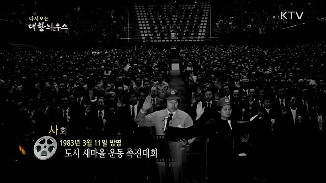 다시보는 대한늬우스 (83. 3. 11) 이미지