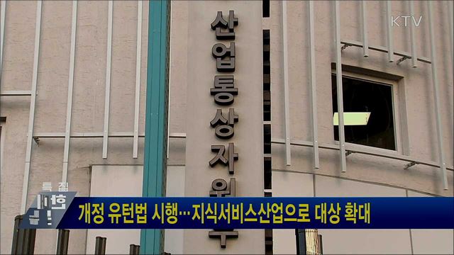 개정 유턴법 시행···지식서비스산업으로 대상 확대