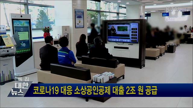 코로나19 대응 소상공인공제 대출 2조 원 공급