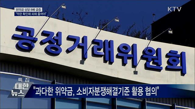위약금 상담 8배 급증···&#34;약관 확인해 피해 줄여야&#34;