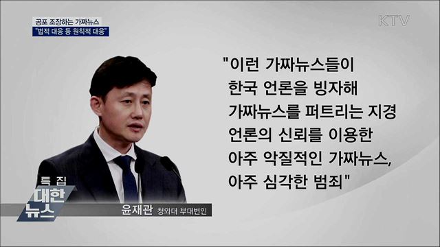 靑 &#34;공포 조장하는 가짜뉴스, 법적 대응&#34;