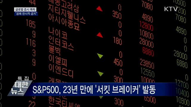 글로벌 증시 폭락···&#34;한시적 공매 금지&#34;