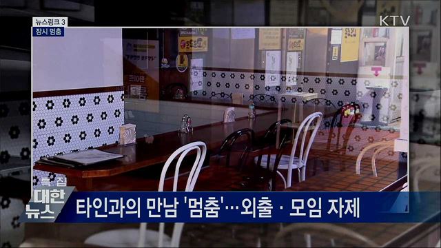 잠시 멈춤 [뉴스링크]
