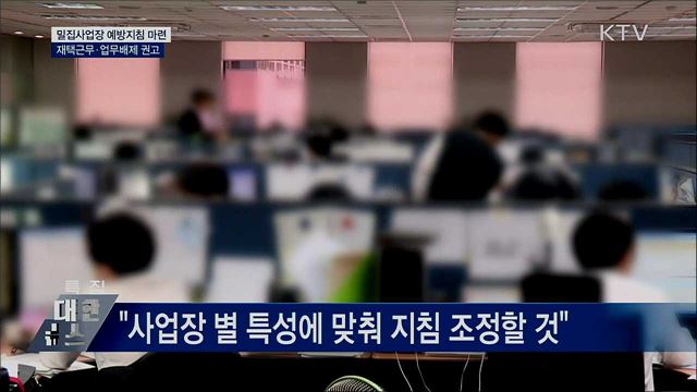 '밀집사업장' 예방지침 마련···재택근무 등 권고