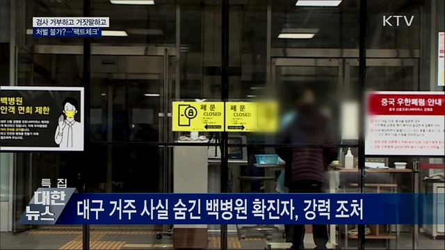 검사 거부하고, 거짓 진술하고···처벌은?