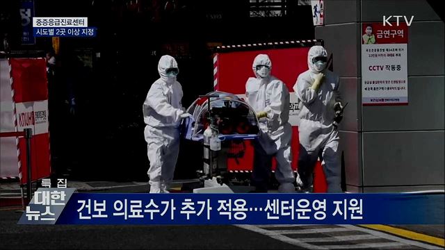 '중증응급진료센터' 시도별 2곳 이상 지정