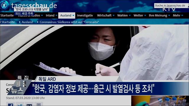 외신 &#34;한국 코로나19 치명률 낮아&#34;···배경 주목