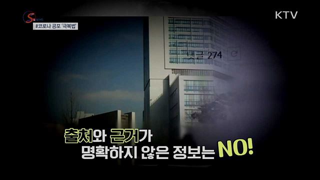 '코로나19' 공포 극복하는 방법? [S&News]