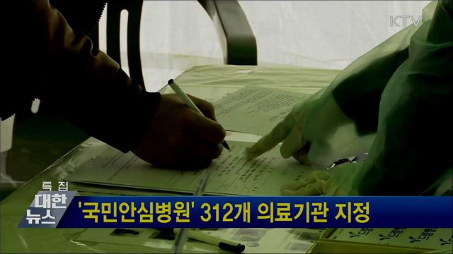 &#39;국민안심병원&#39; 312개 의료기관 지정