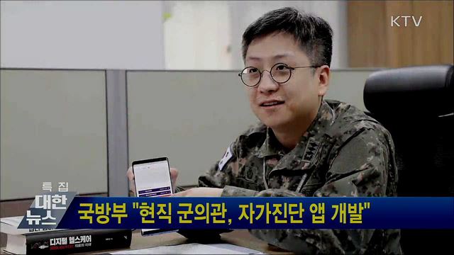 국방부 &#34;현직 군의관, 자가진단 앱 개발&#34;