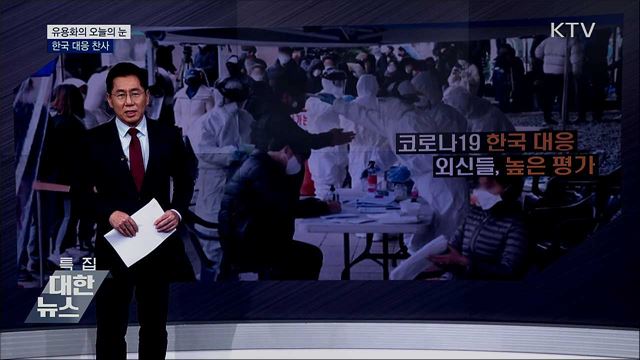 한국 대응 찬사 [유용화의 오늘의 눈]