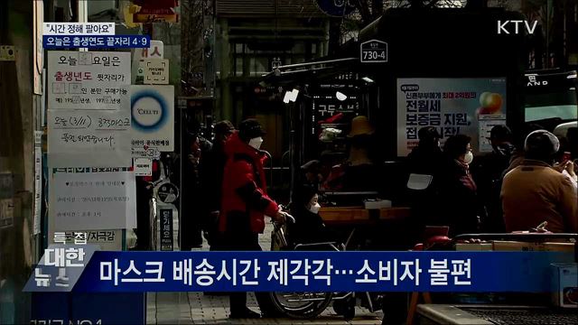 &#34;시간 정해 팔아요&#34;···출생연도 끝자리 4·9 차례