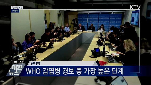 팬데믹 [뉴스링크]