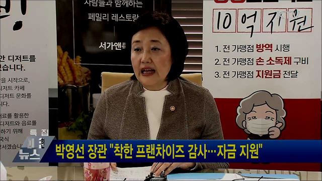 박영선 장관 &#34;착한 프랜차이즈 감사···자금 지원&#34;