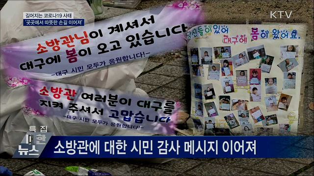 길어지는 코로나19 사태···&#39;따뜻한 손길 이어져&#39;