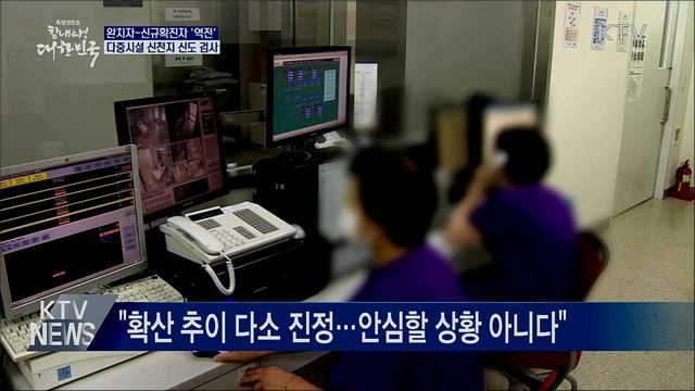완치-신규확진 '역전'···다중시설 신천지 신도 검사
