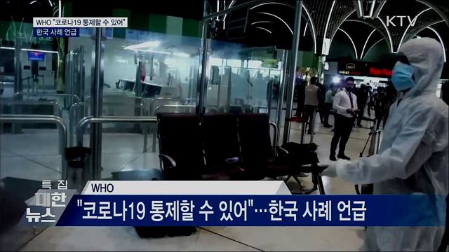 WHO &#34;코로나19 통제할 수 있어&#34;···한국 사례 언급