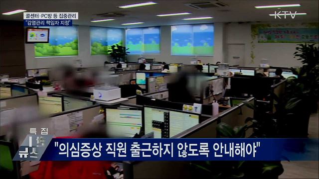 콜센터·PC방 등 집중관리···"감염관리 책임자 지정"