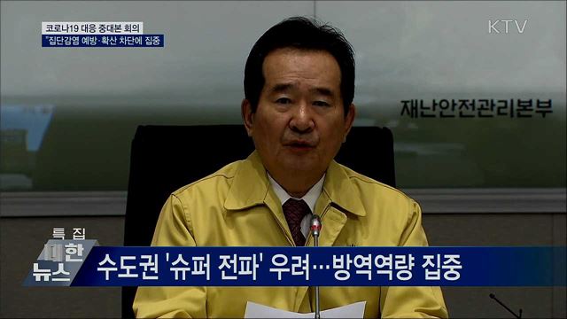 정 총리 "집단감염 예방과 확산 차단에 집중" [오늘의 브리핑]