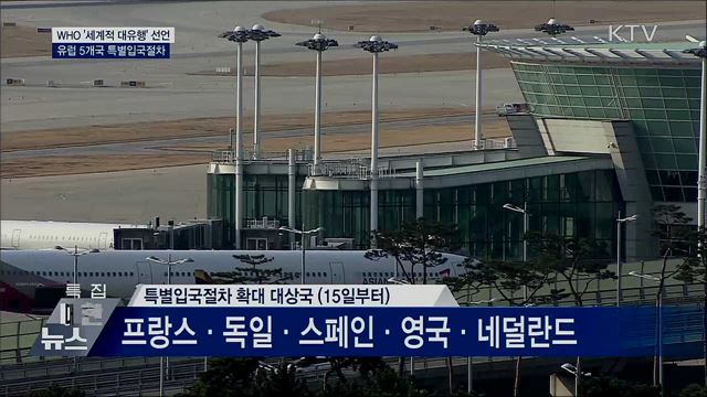WHO &#34;세계적 대유행&#34;···유럽 5개국 특별입국절차