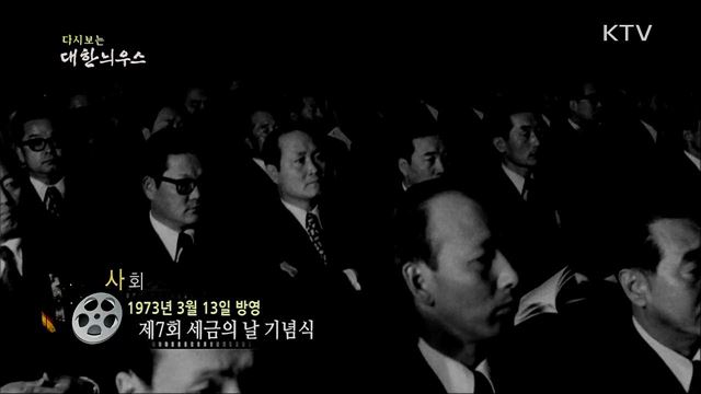 다시보는 대한늬우스 (73. 3. 13) 이미지