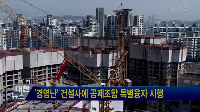 &#39;경영난&#39; 건설사에 공제조합 특별융자 시행