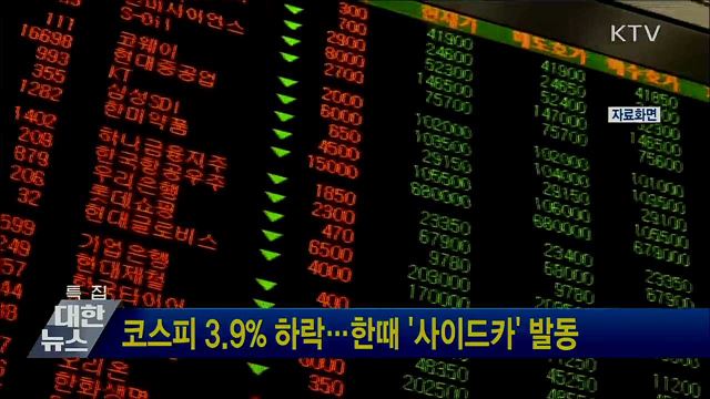 코스피 3.9&#37; 하락···한때 &#39;사이드카&#39; 발동