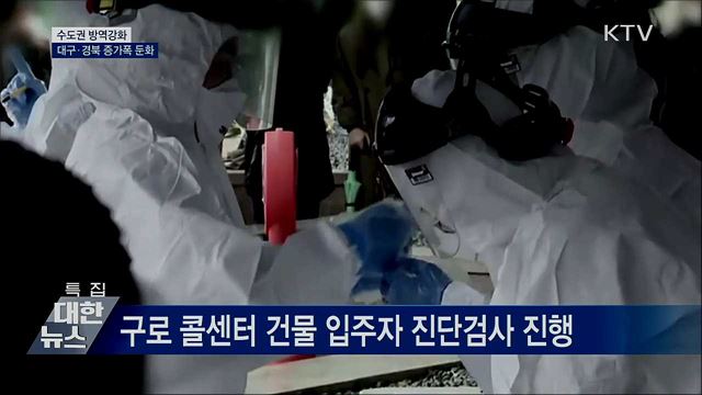 수도권 방역강화···대구·경북 증가폭 둔화