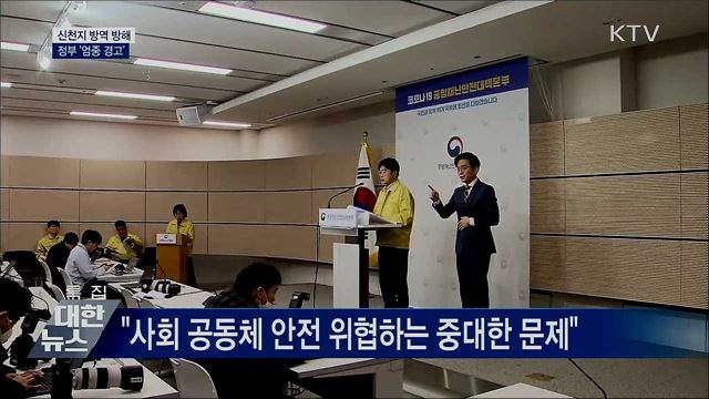 신천지 방역조치 방해 &#39;엄중 경고&#39;