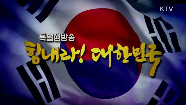 힘내라! 대한민국 3부