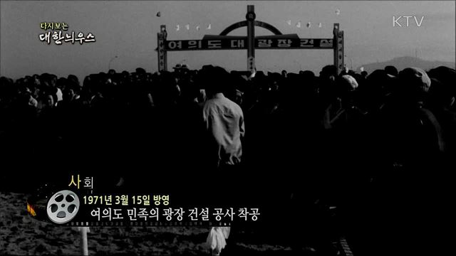다시보는 대한늬우스 (71. 3. 15) 이미지