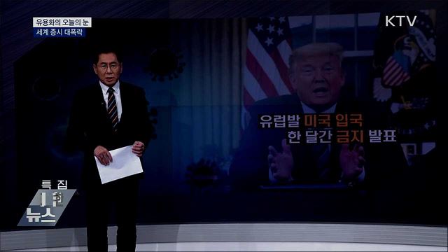 세계 증시 대폭락 [유용화의 오늘의 눈]