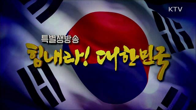 힘내라! 대한민국 2부