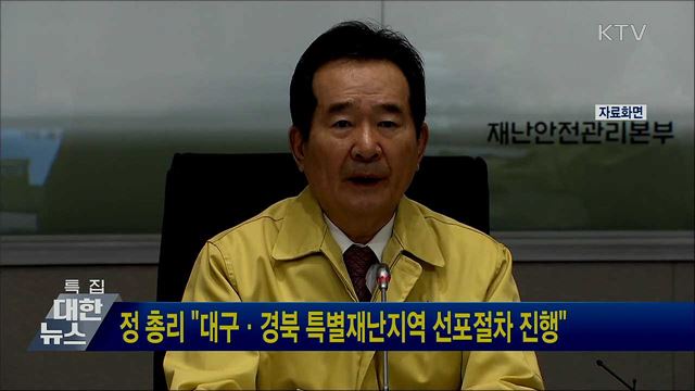 정 총리 &#34;대구·경북 특별재난지역 선포 절차 진행&#34;