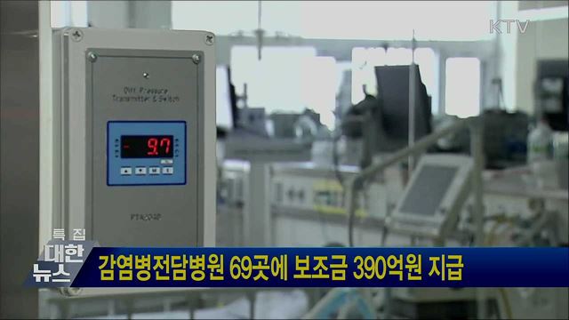 감염병전담병원 69곳에 보조금 390억원 지급