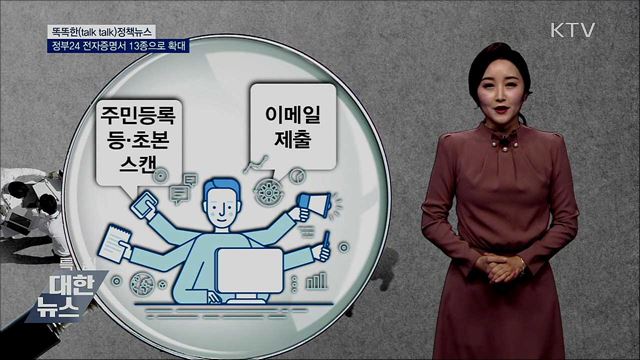 정부24시 전자증명서 13종으로 확대 [똑똑한 정책뉴스]