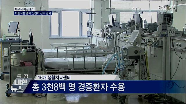 대구서 확진 줄어···다중시설 종사 신천지 신도 검사