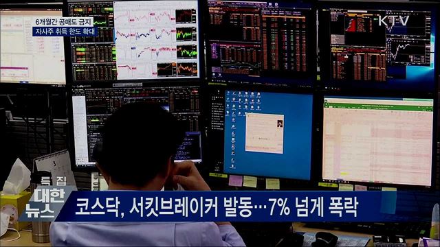 다음 주부터 6개월간 공매도 금지
