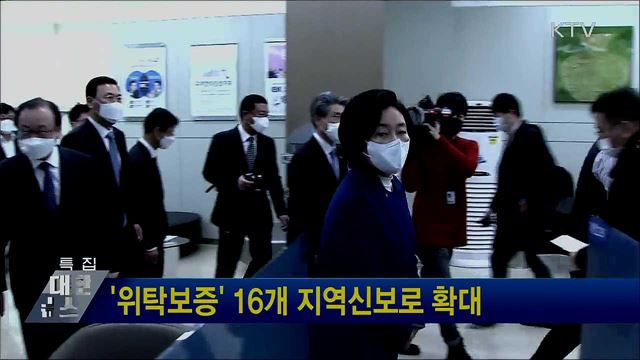 &#39;위탁보증&#39; 16개 지역신보로 확대