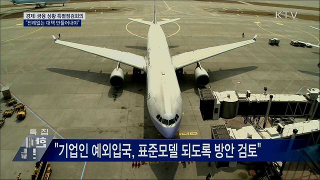문 대통령 "비상시국···전례없는 대책 만들어야"