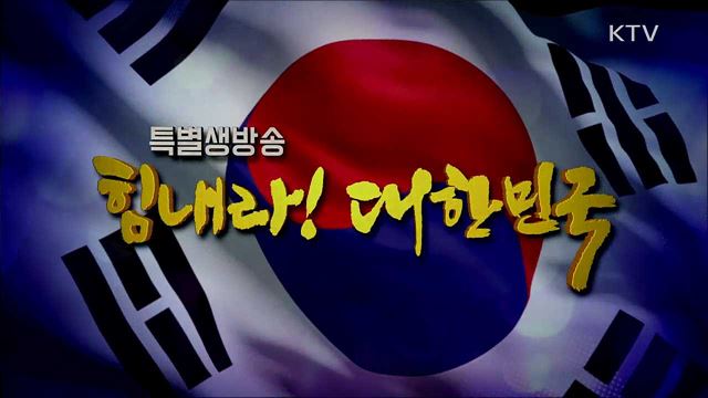 힘내라! 대한민국 1부