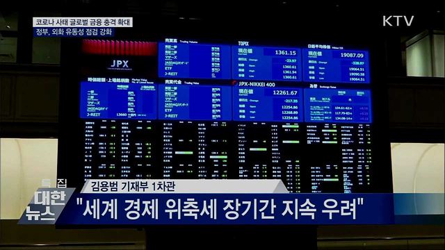 정부, 외화 유동성 점검 강화···필요시 추가조치