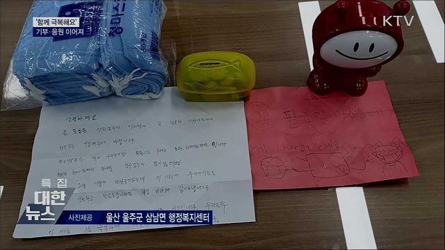 &#39;코로나19 함께 극복해요&#39;···기부·응원 이어져